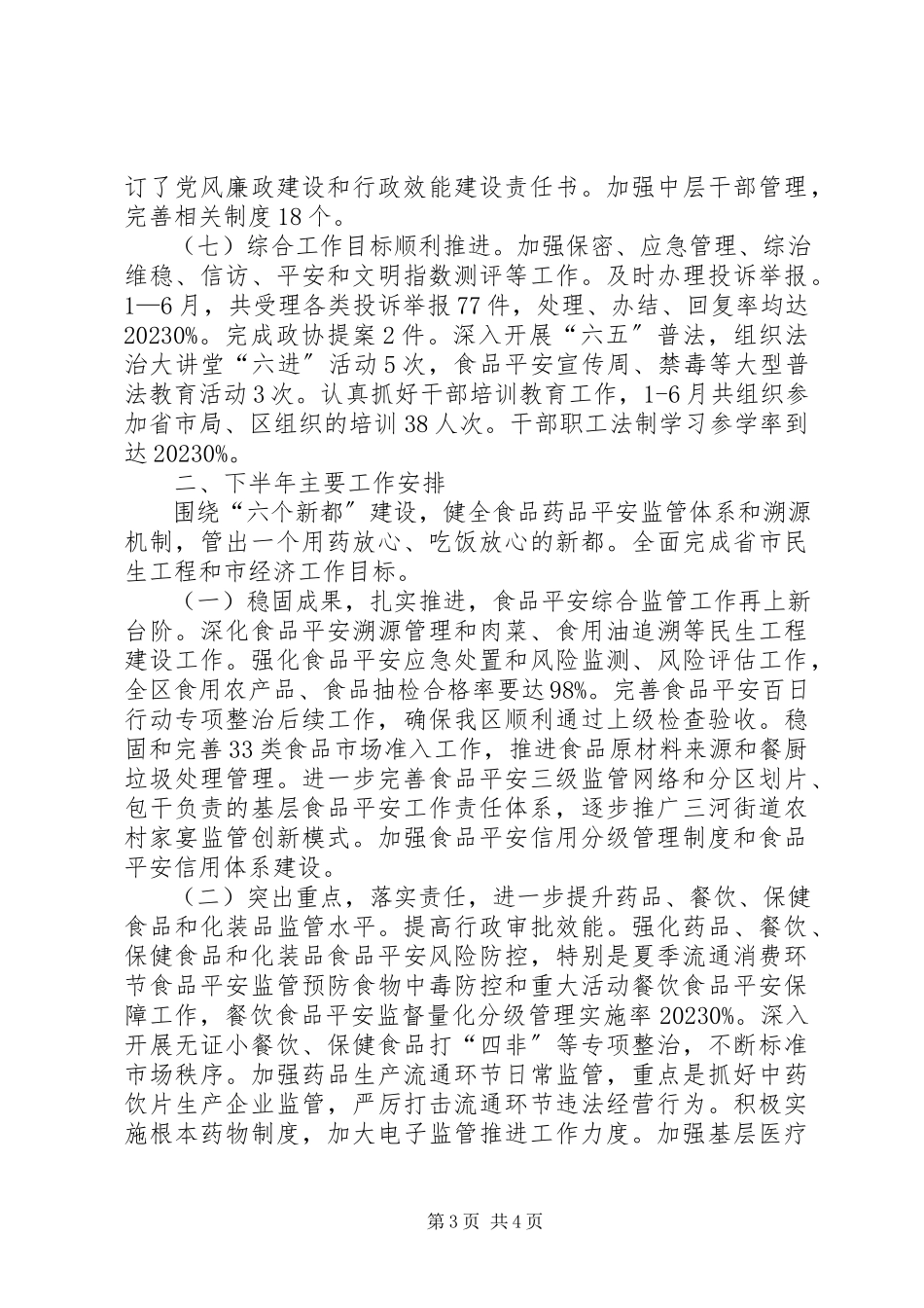 2023年区食品药品监管局上半年工作报告.docx_第3页