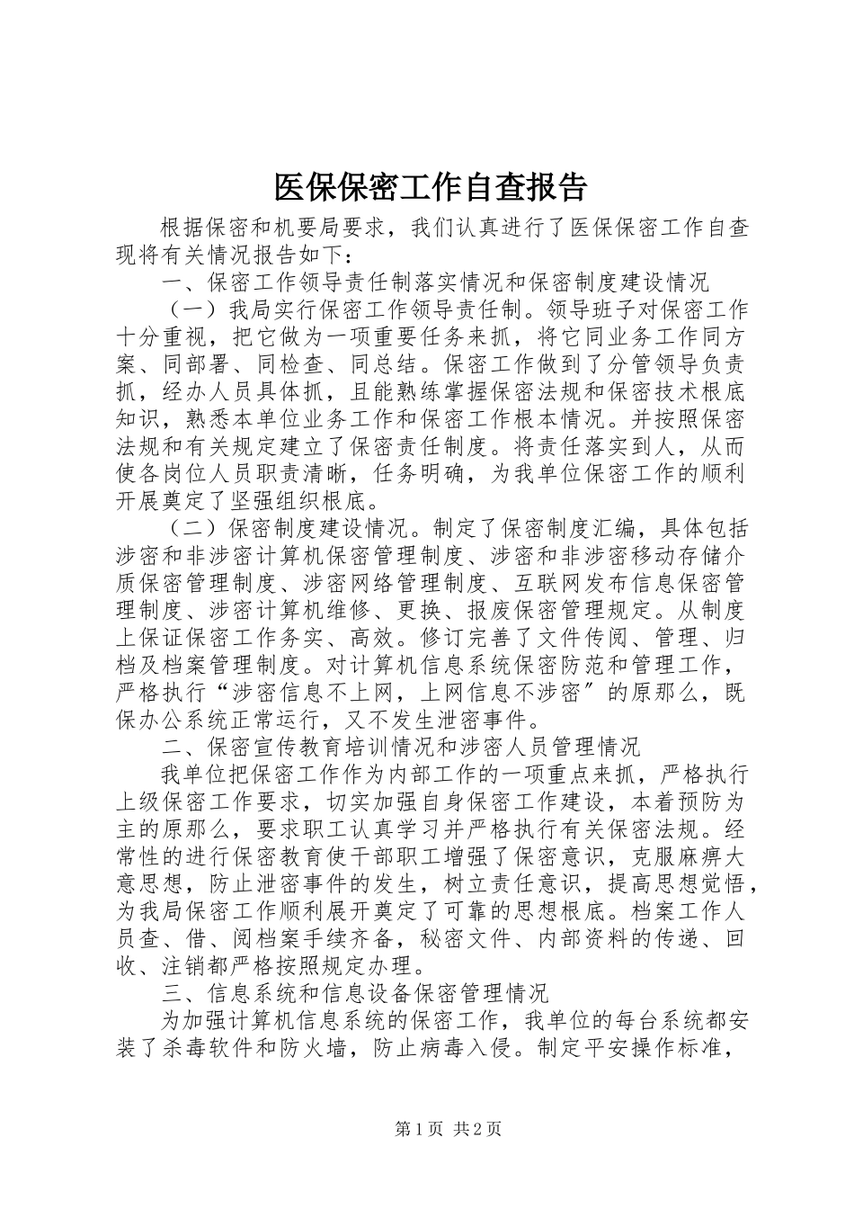 2023年医保保密工作自查报告.docx_第1页