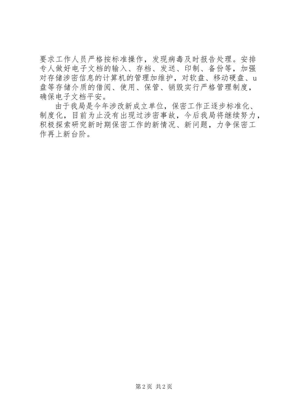 2023年医保保密工作自查报告.docx_第2页