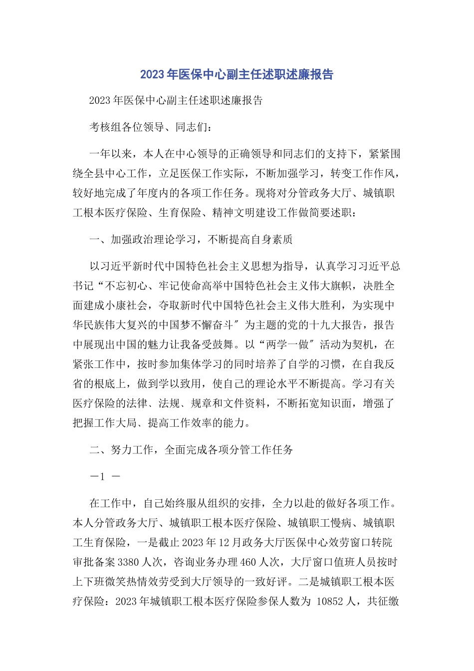 2023年医保中心副主任述职述廉报告.docx_第1页