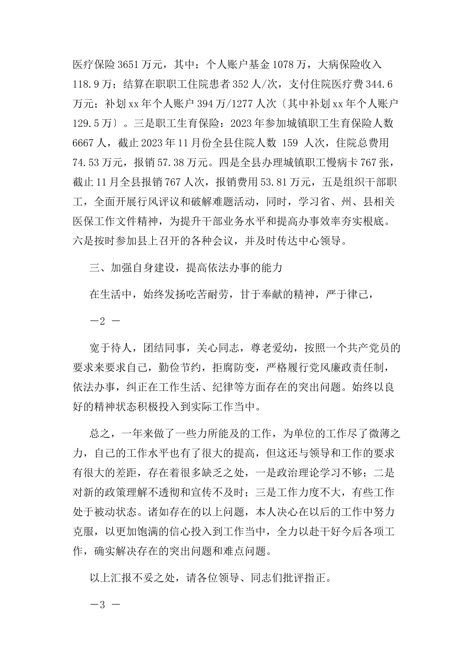 2023年医保中心副主任述职述廉报告.docx_第2页