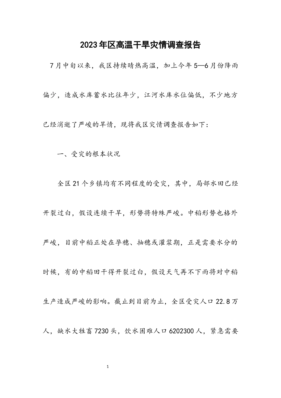 2023年区高温干旱灾情调查报告.docx_第1页
