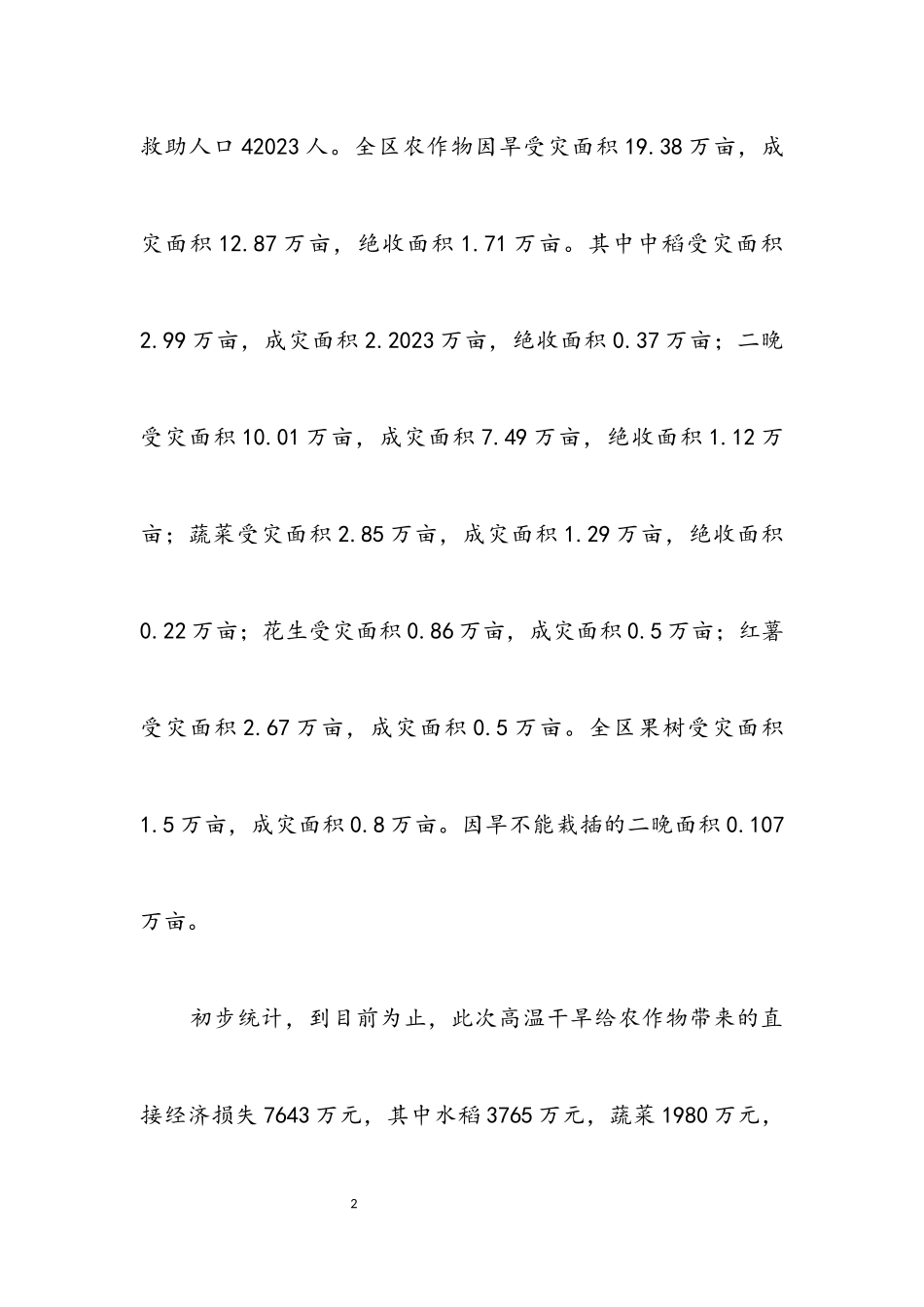 2023年区高温干旱灾情调查报告.docx_第2页