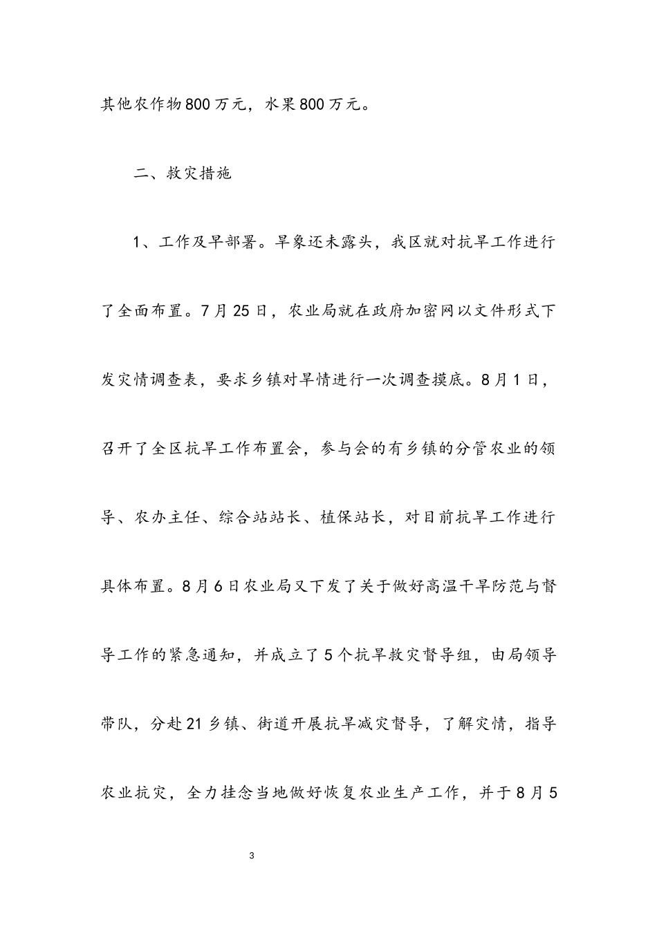 2023年区高温干旱灾情调查报告.docx_第3页
