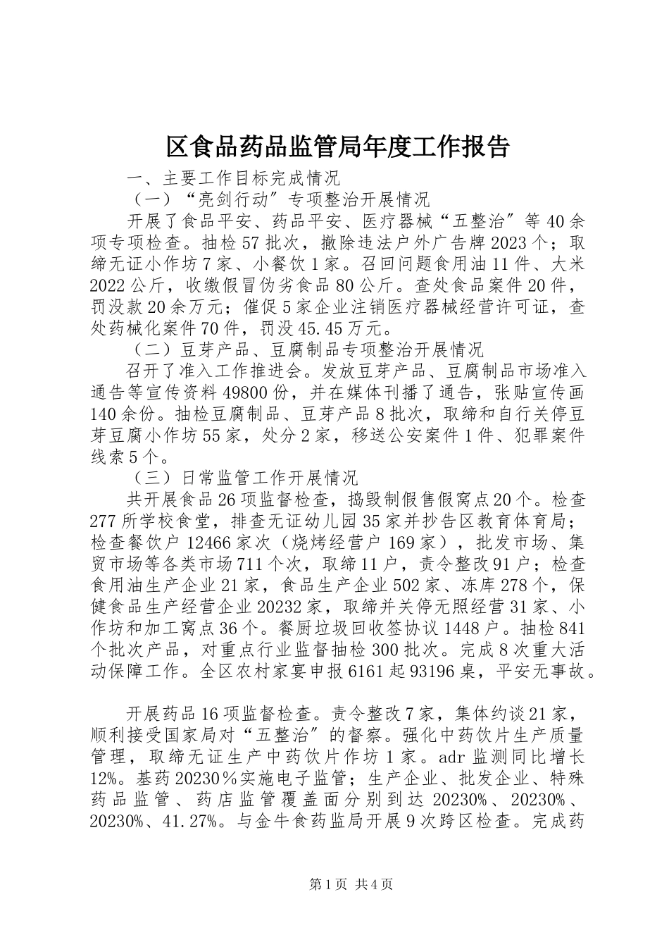 2023年区食品药品监管局年度工作报告.docx_第1页