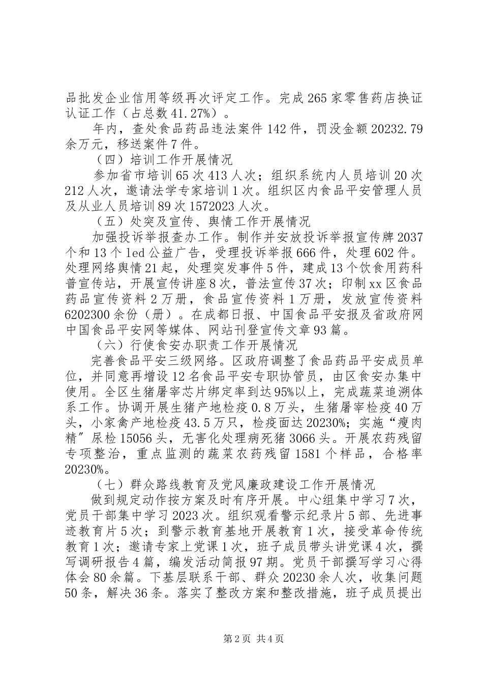 2023年区食品药品监管局年度工作报告.docx_第2页
