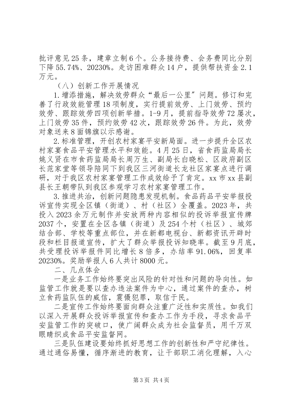 2023年区食品药品监管局年度工作报告.docx_第3页