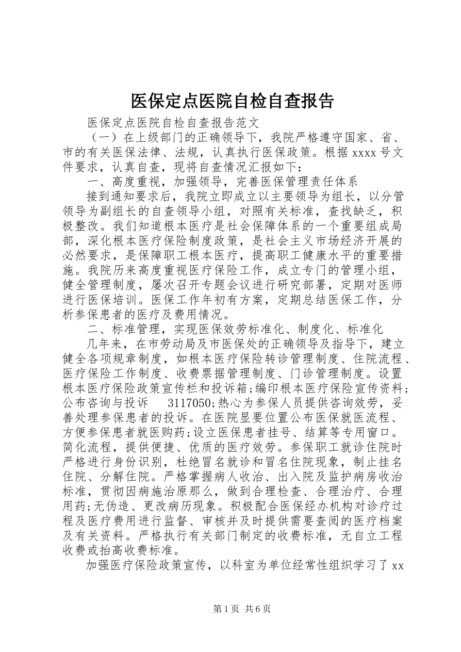 2023年医保定点医院自检自查报告.docx_第1页