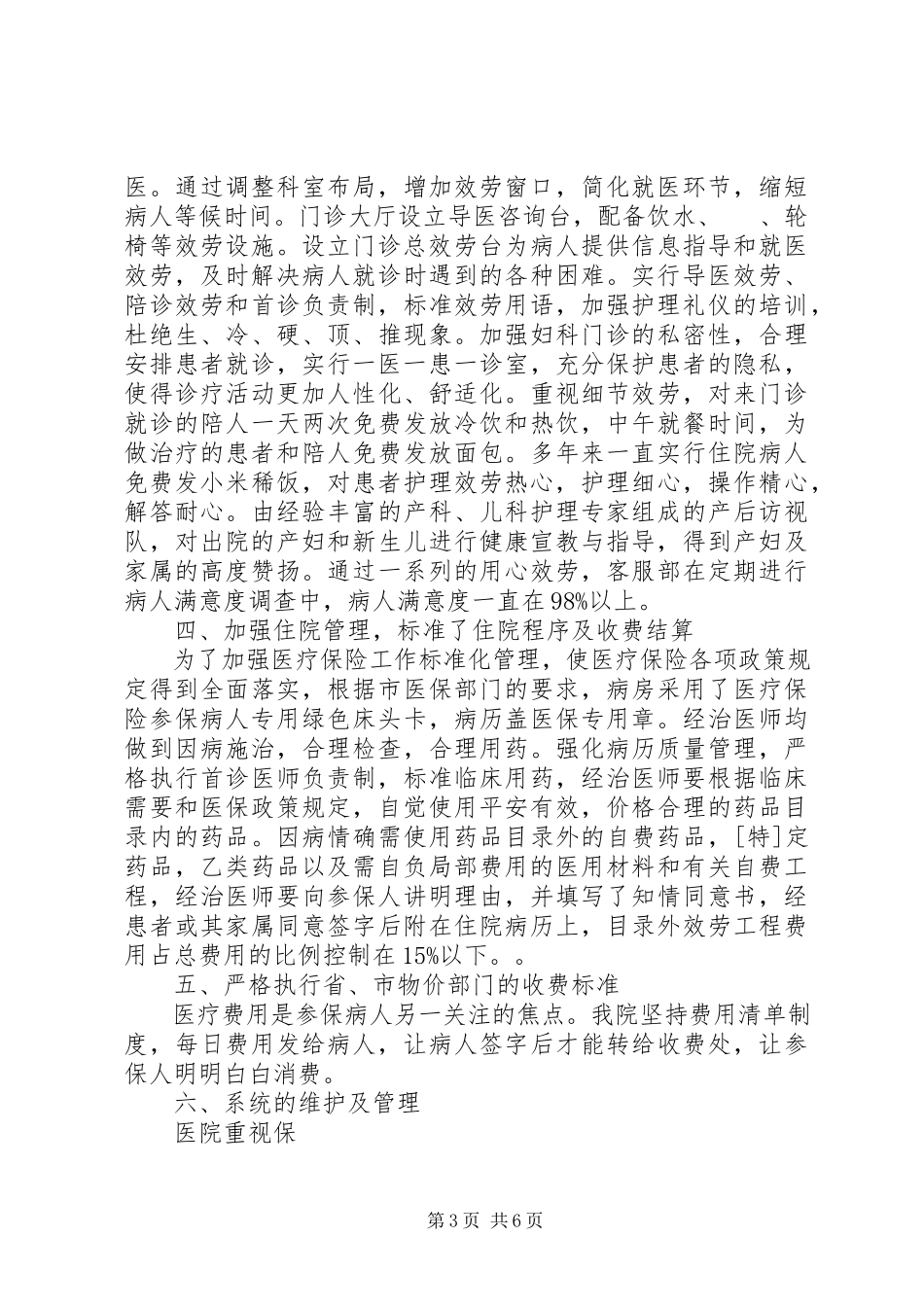 2023年医保定点医院自检自查报告.docx_第3页