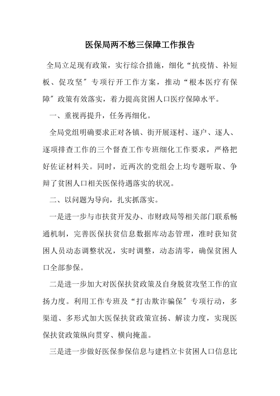 2023年医保局两不愁三保障工作报告.docx_第1页