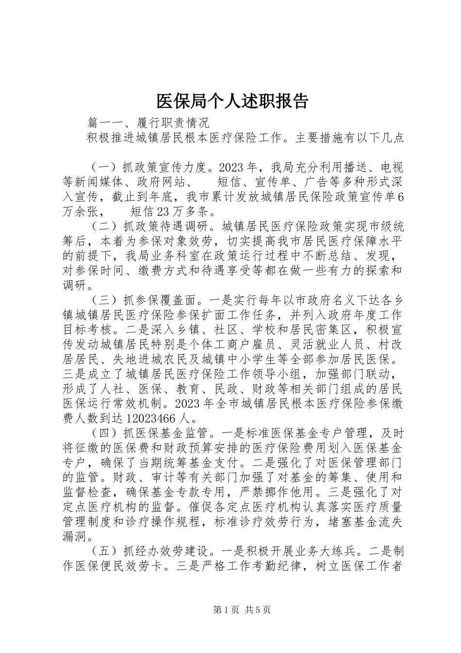 2023年医保局个人述职报告.docx_第1页