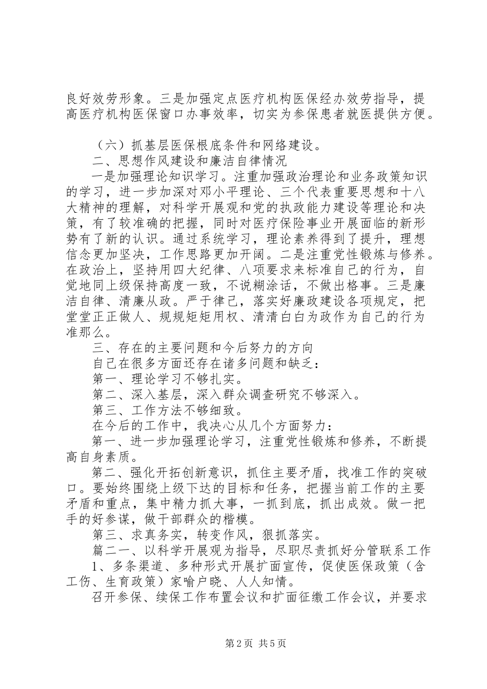 2023年医保局个人述职报告.docx_第2页