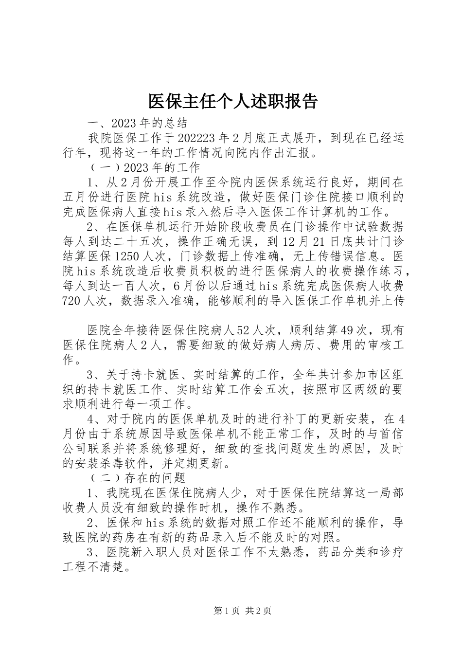 2023年医保主任个人述职报告.docx_第1页