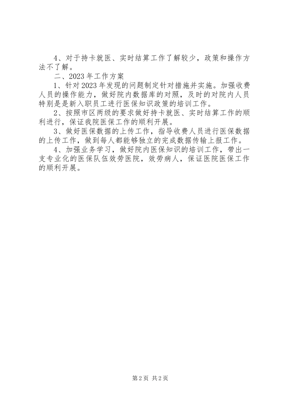 2023年医保主任个人述职报告.docx_第2页