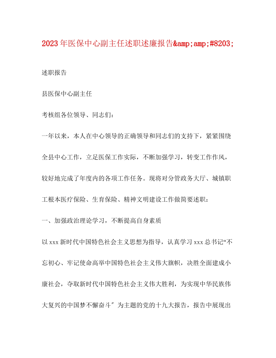 2023年医保中心副主任述职述廉报告ampamp82.docx_第1页