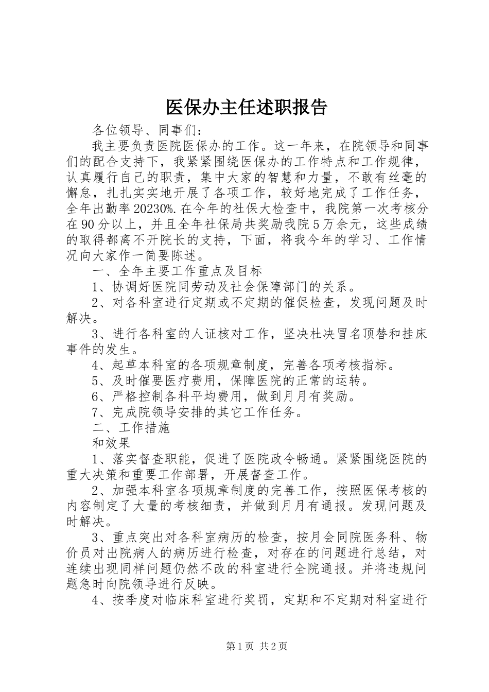 2023年医保办主任述职报告.docx_第1页