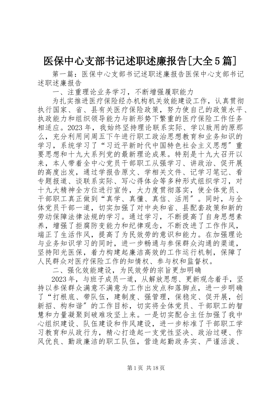 2023年医保中心支部书记述职述廉报告大全5篇.docx_第1页