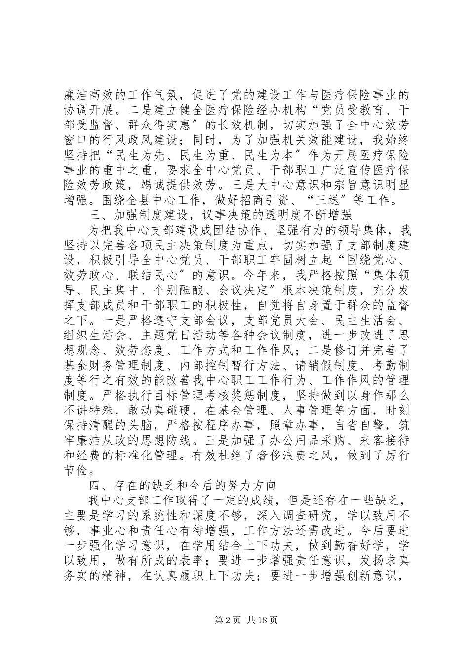 2023年医保中心支部书记述职述廉报告大全5篇.docx_第2页