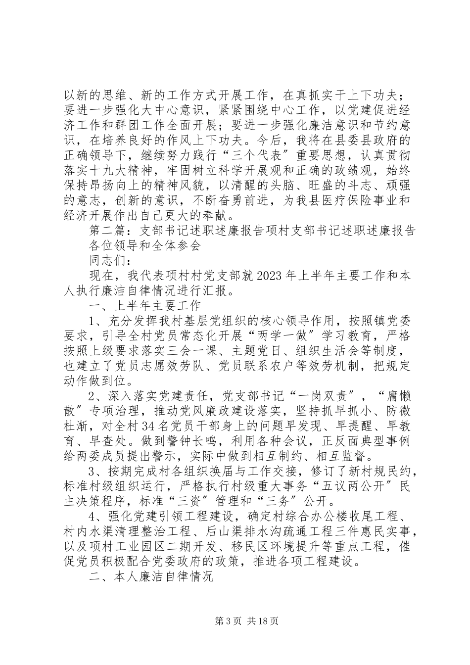 2023年医保中心支部书记述职述廉报告大全5篇.docx_第3页