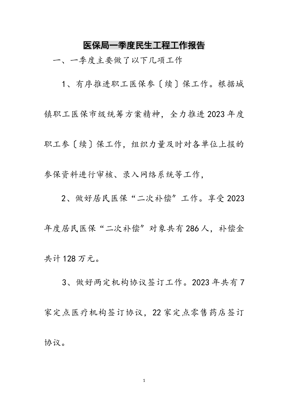2023年医保局一季度民生工程工作报告范文.doc_第1页