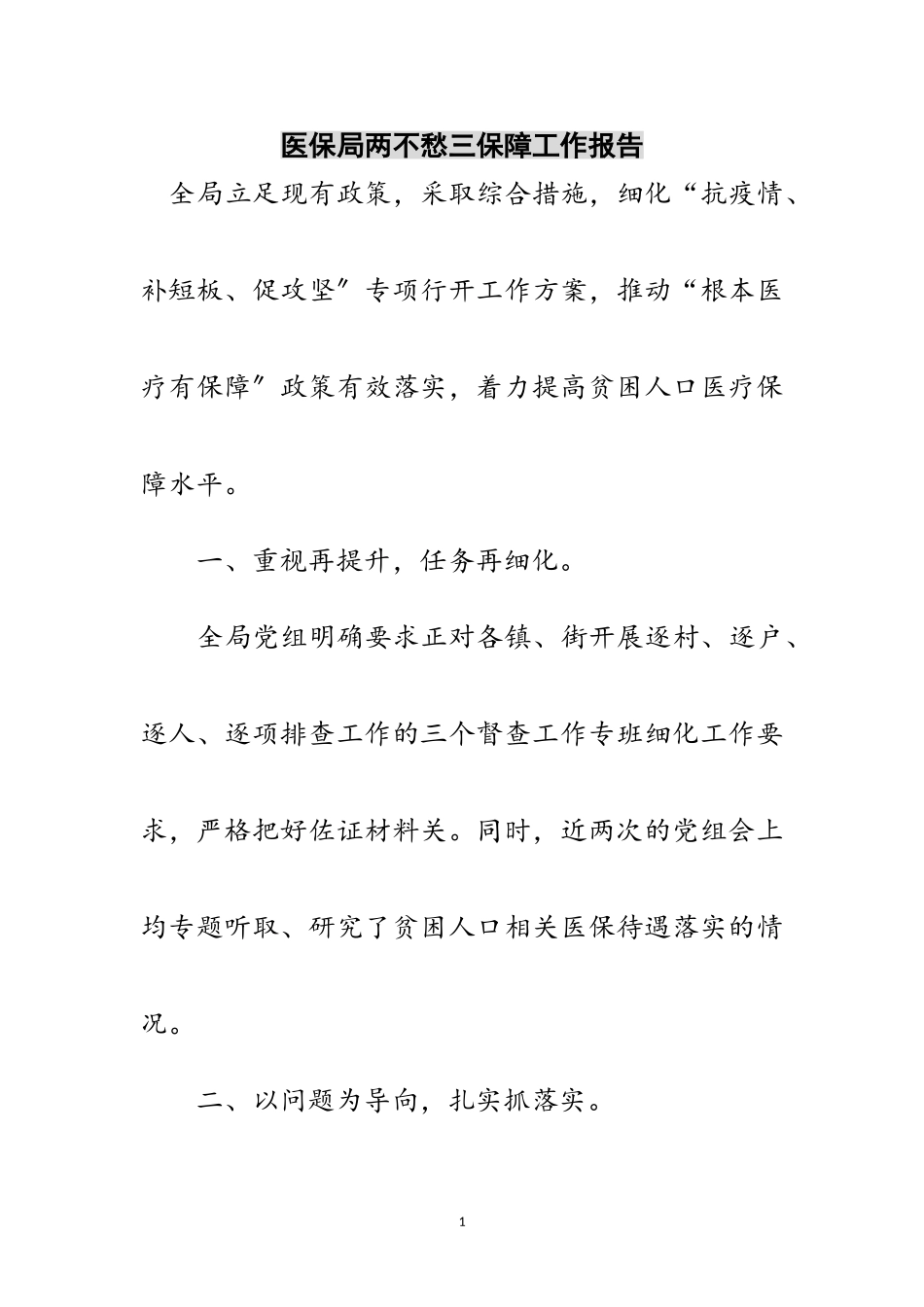 2023年医保局两不愁三保障工作报告范文.doc_第1页