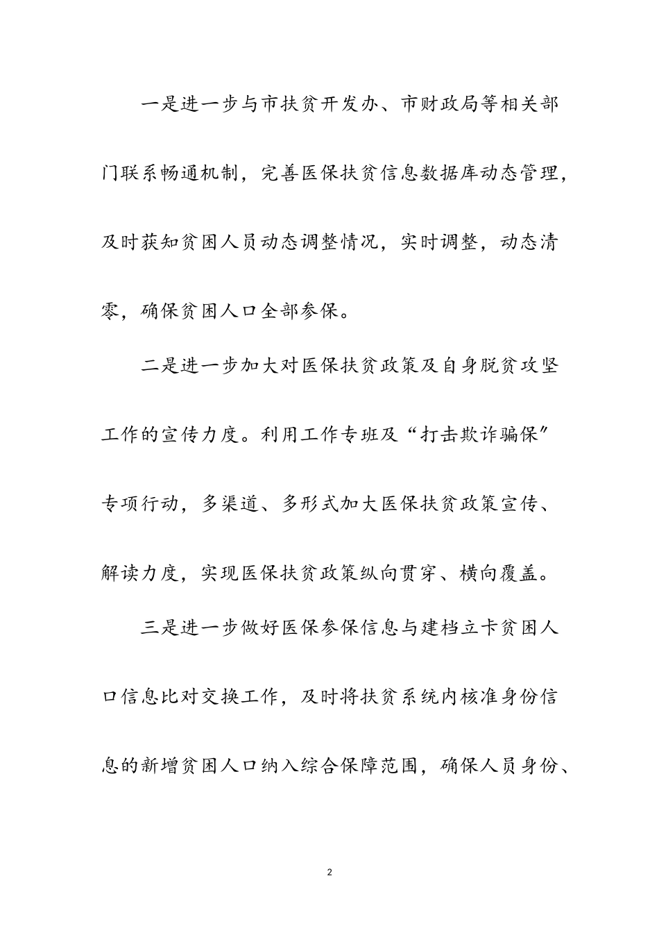 2023年医保局两不愁三保障工作报告范文.doc_第2页