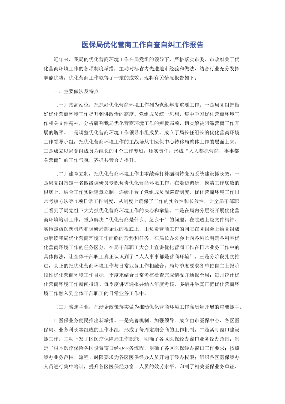 2023年医保局优化营商工作自查自纠工作报告.docx_第1页