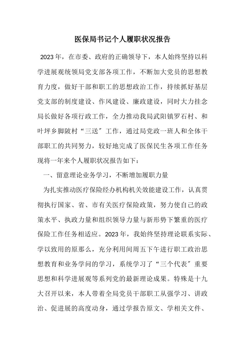 2023年医保局书记个人履职情况报告.docx_第1页