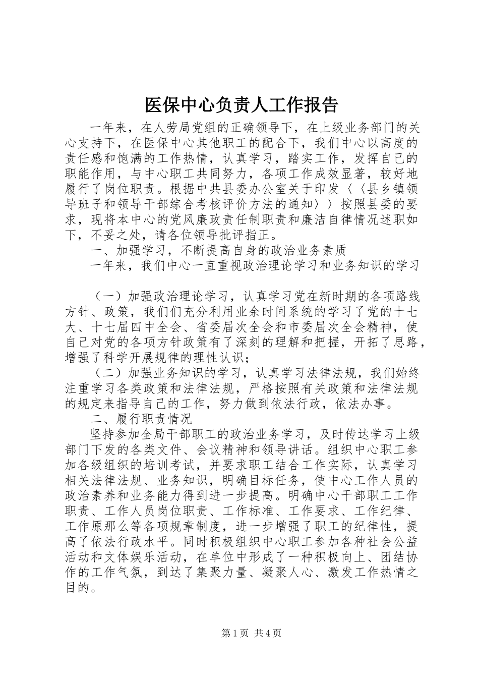2023年医保中心负责人工作报告.docx_第1页