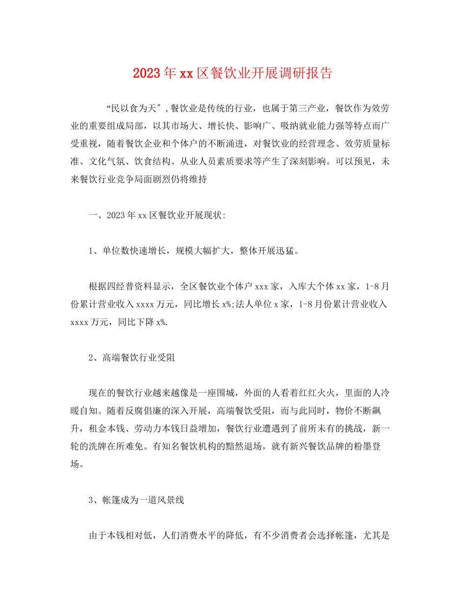 2023年区餐饮业发展调研报告.docx_第1页