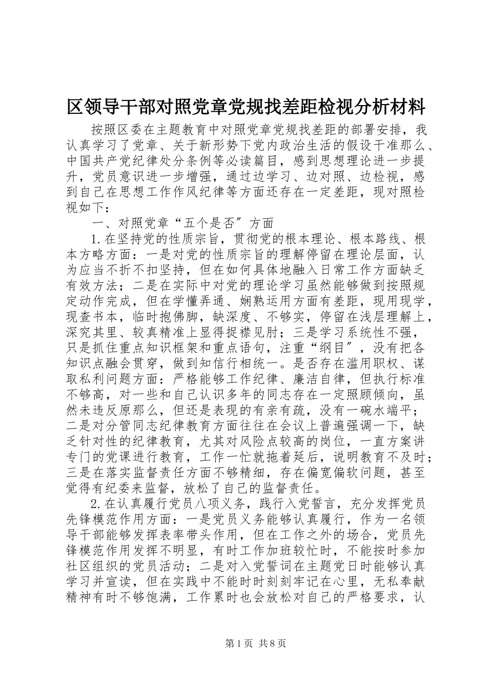 2023年区领导干部对照党章党规找差距检视分析材料.docx_第1页
