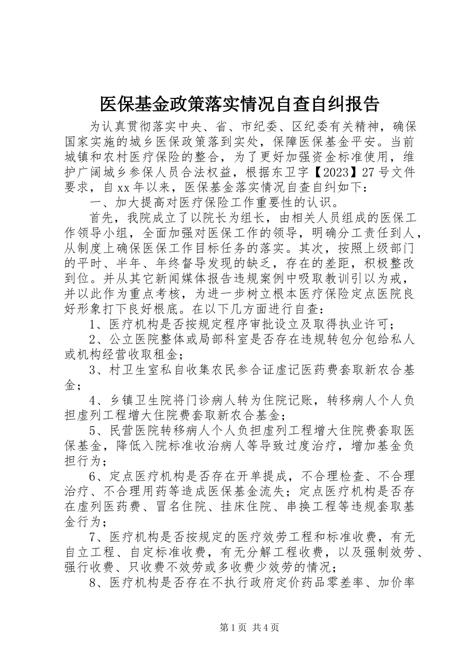 2023年医保基金政策落实情况自查自纠报告.docx_第1页