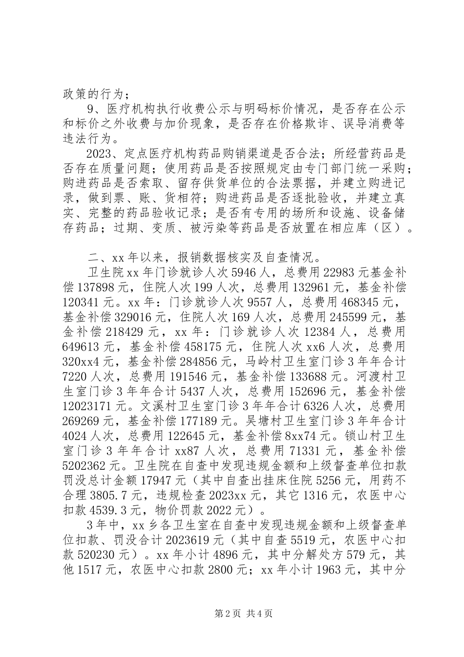 2023年医保基金政策落实情况自查自纠报告.docx_第2页