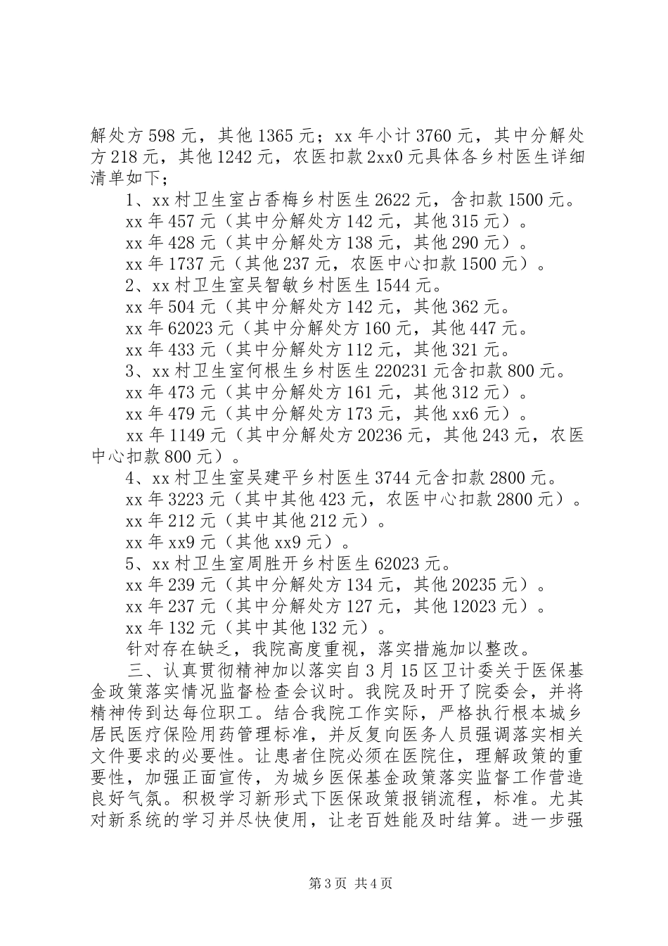 2023年医保基金政策落实情况自查自纠报告.docx_第3页