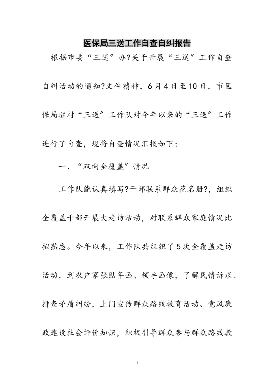 2023年医保局三送工作自查自纠报告范文.doc_第1页