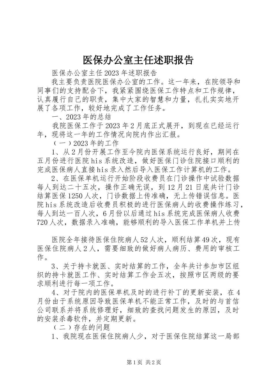 2023年医保办公室主任述职报告.docx_第1页