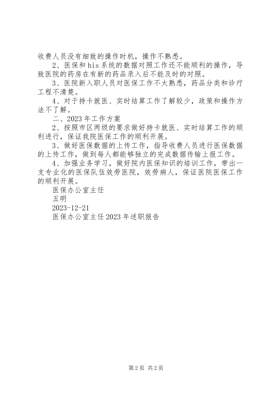 2023年医保办公室主任述职报告.docx_第2页