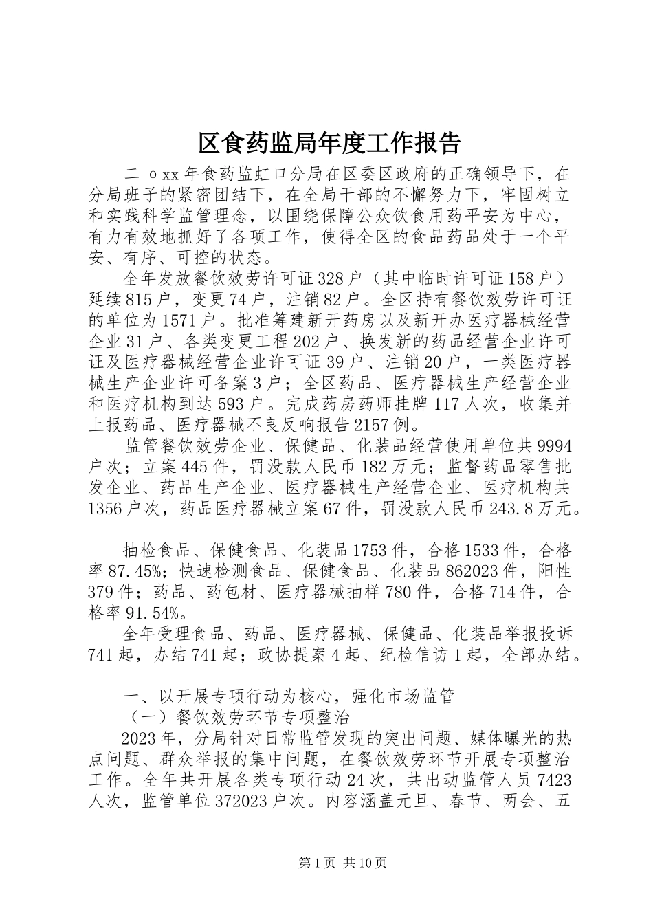 2023年区食药监局年度工作报告.docx_第1页