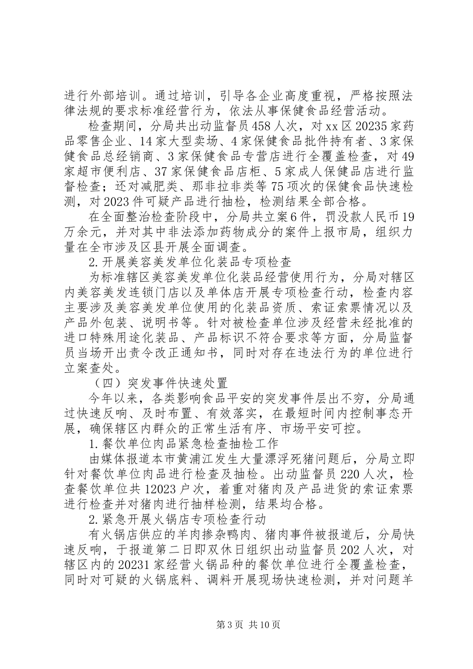 2023年区食药监局年度工作报告.docx_第3页