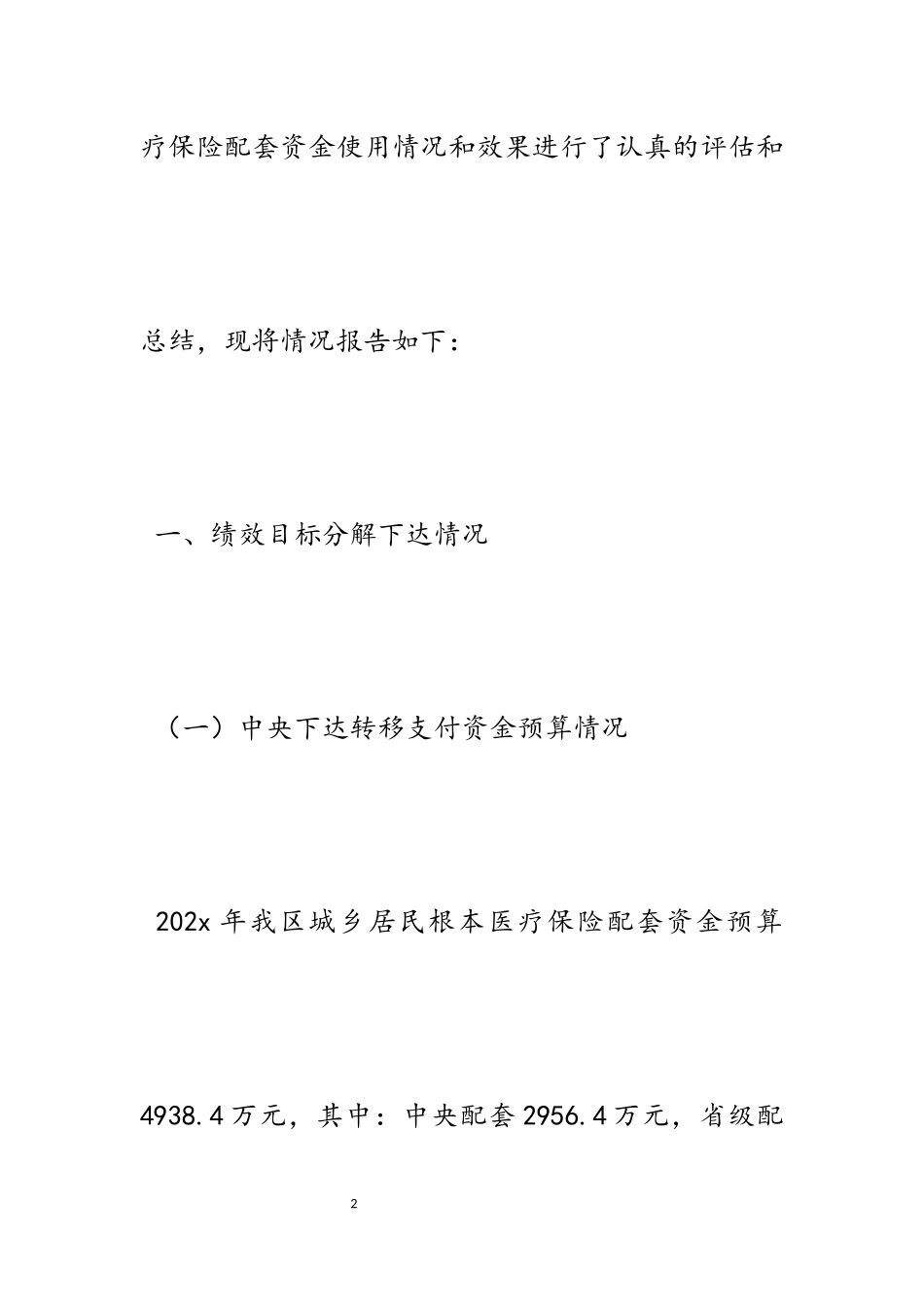 2023年医保基金专项资金绩效评价报告五篇.docx_第2页