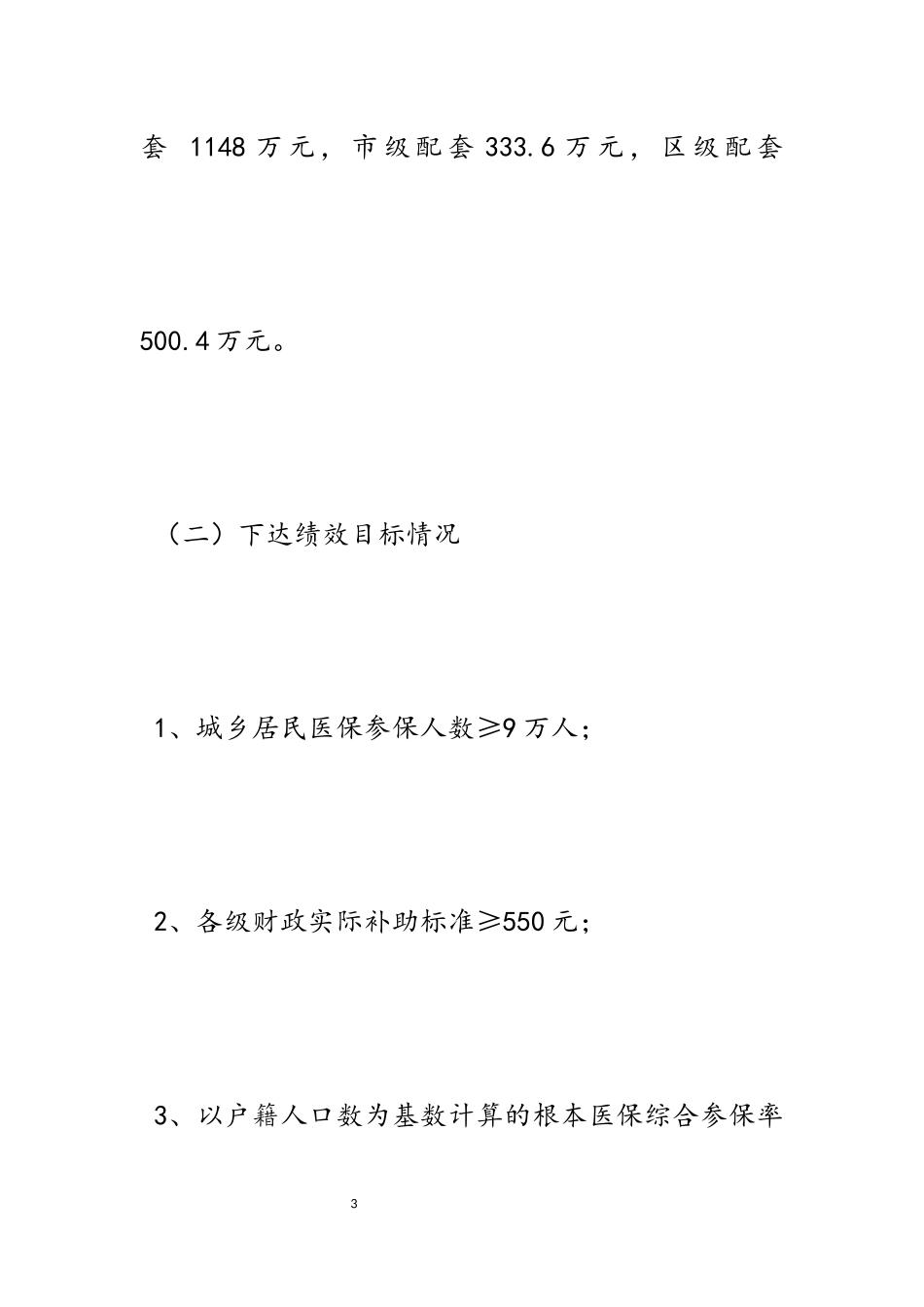 2023年医保基金专项资金绩效评价报告五篇.docx_第3页