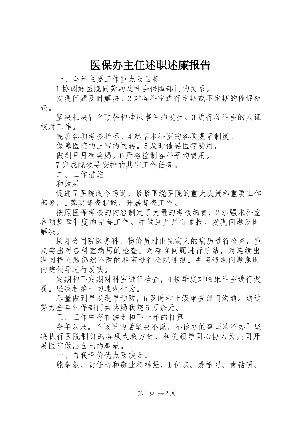 2023年医保办主任述职述廉报告.docx_第1页