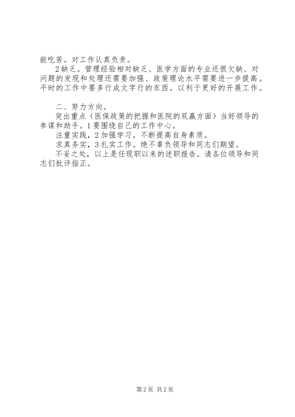 2023年医保办主任述职述廉报告.docx_第2页