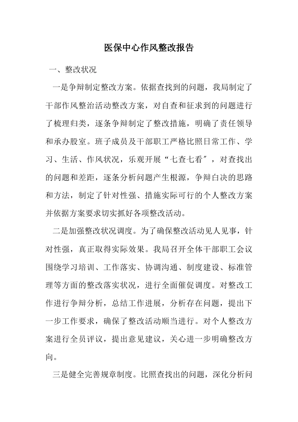 2023年医保中心作风整改报告.docx_第1页