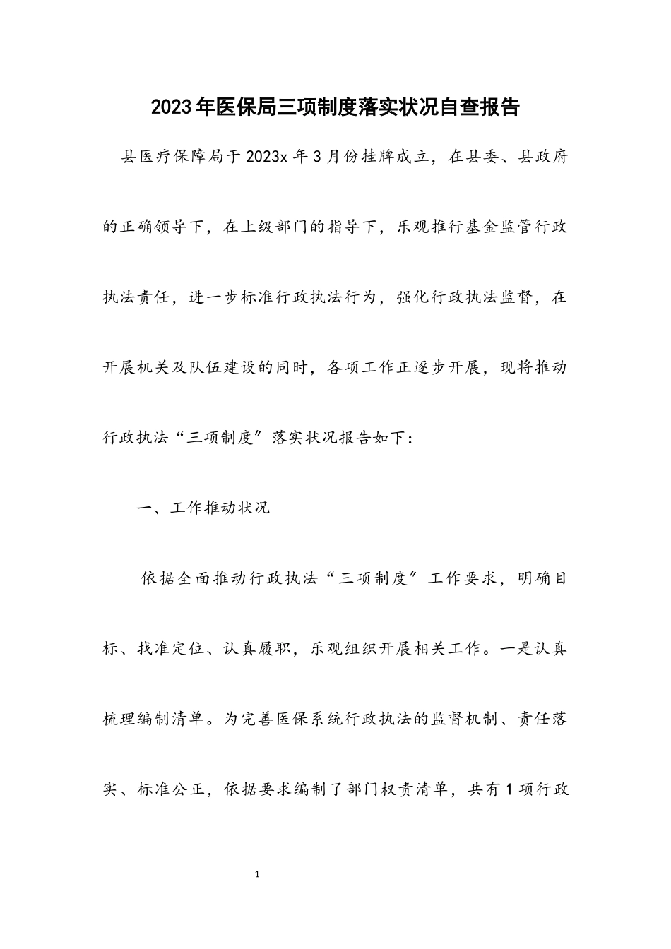 2023年医保局三项制度落实情况自查报告.docx_第1页