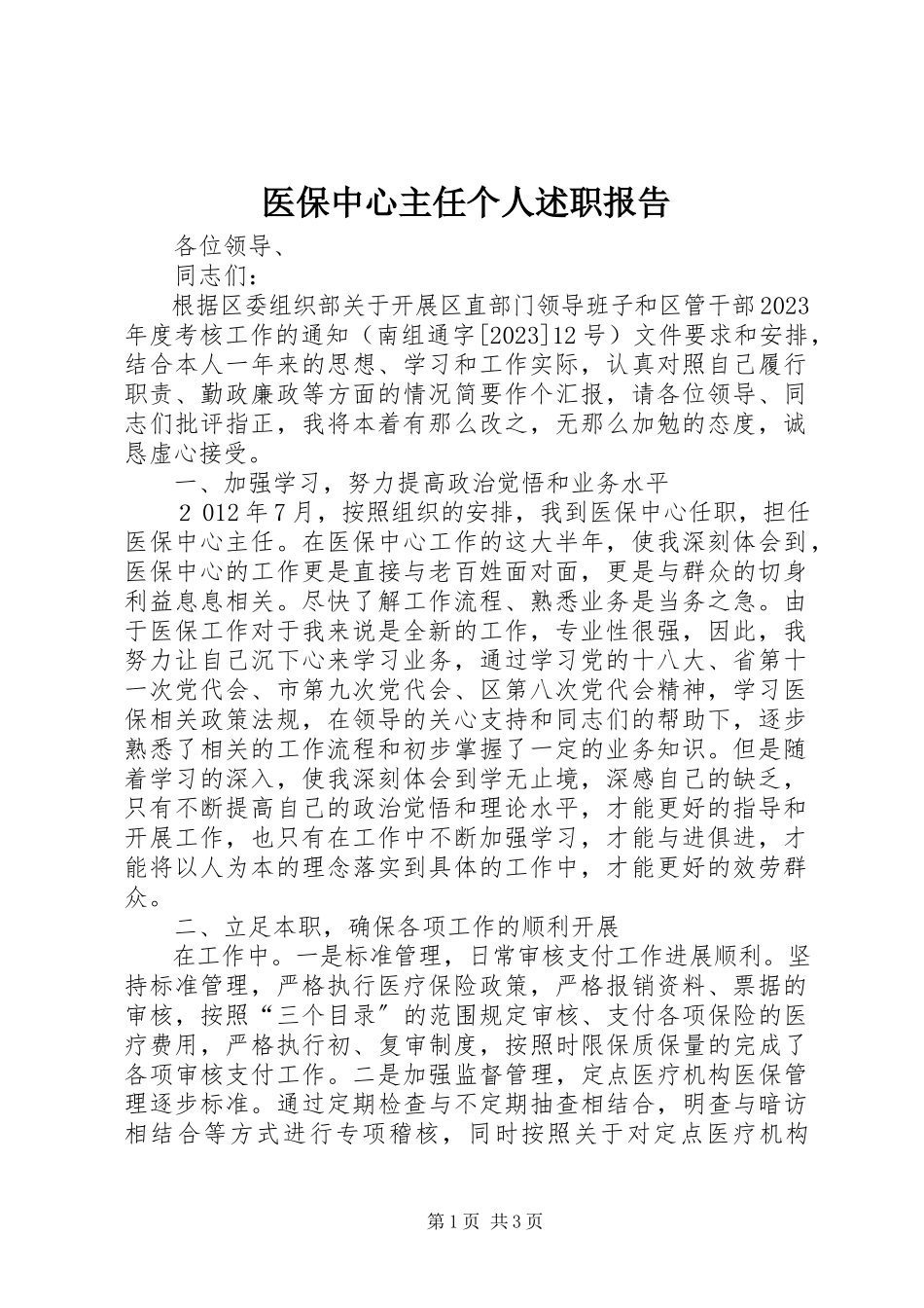 2023年医保中心主任个人述职报告.docx_第1页