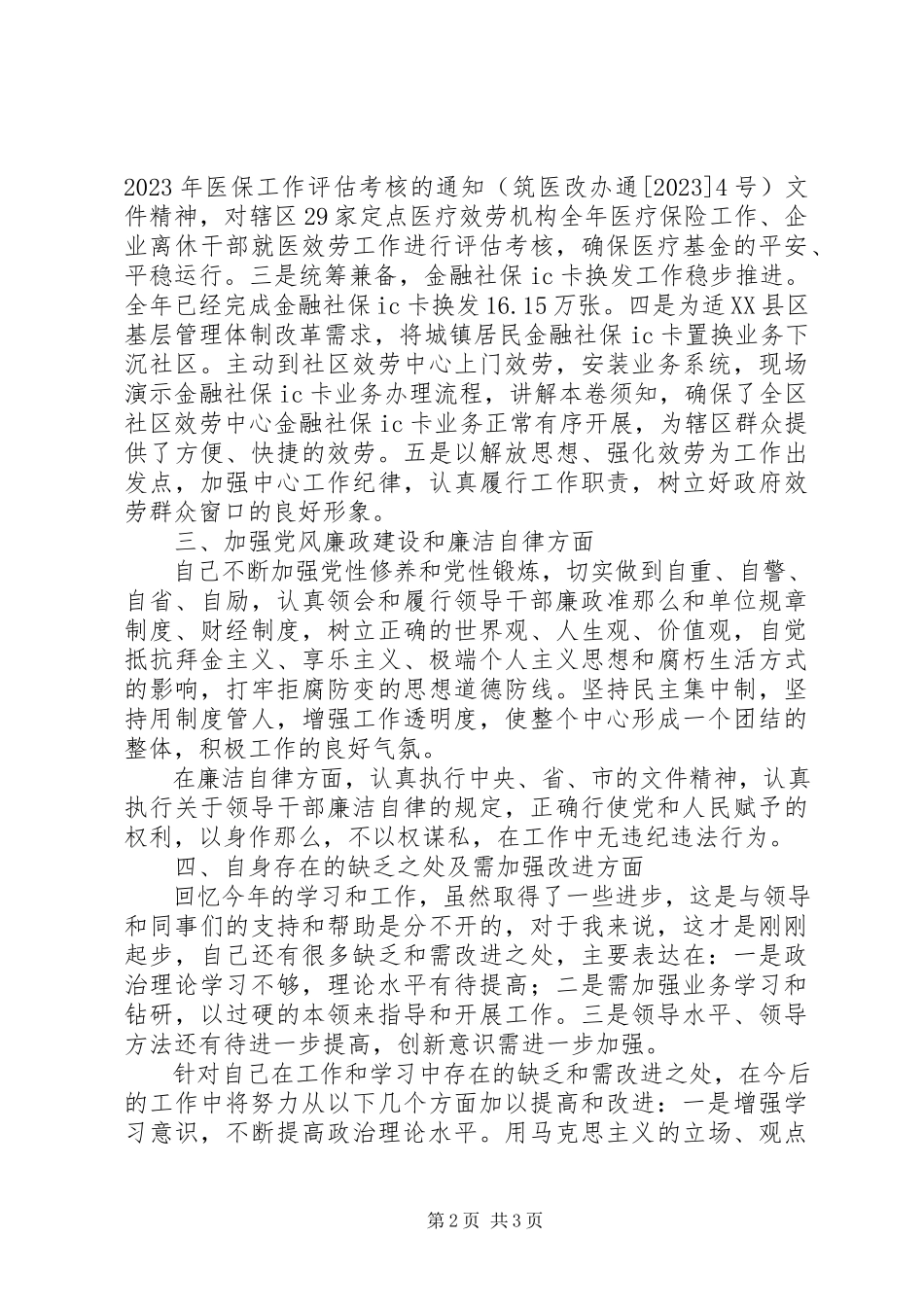 2023年医保中心主任个人述职报告.docx_第2页