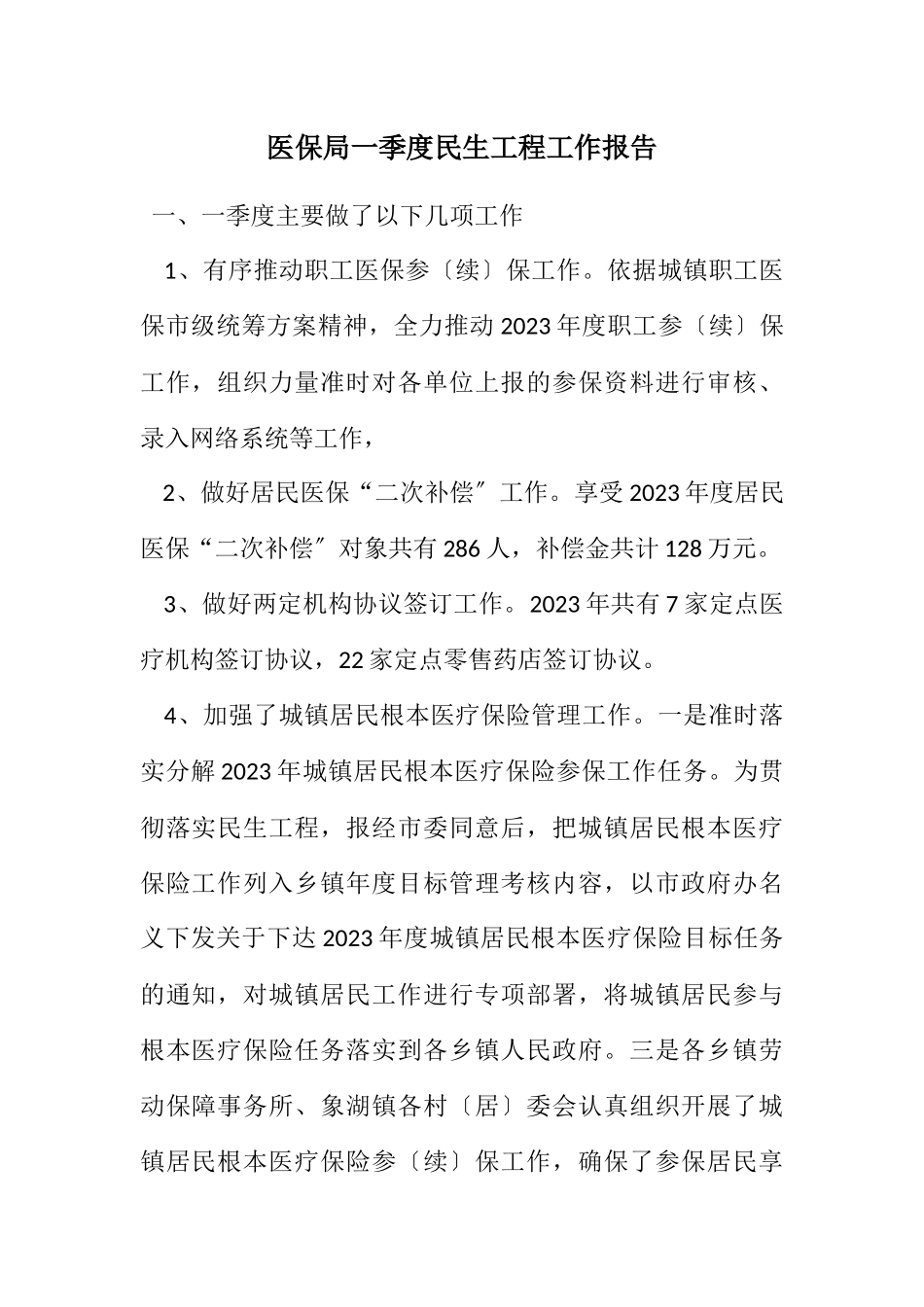 2023年医保局一季度民生工程工作报告.docx_第1页