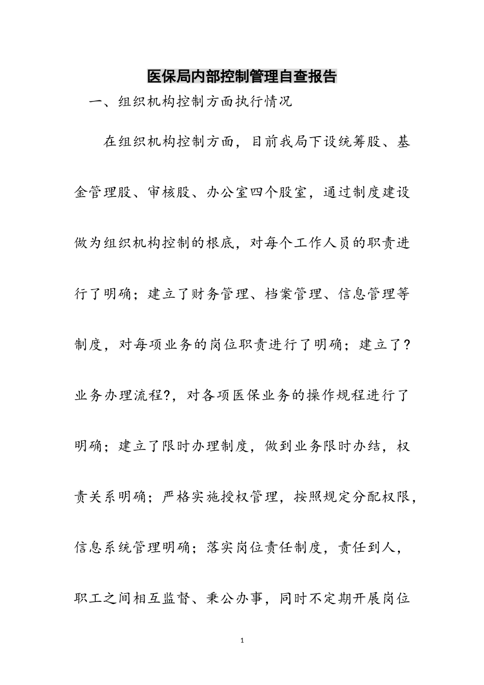 2023年医保局内部控制管理自查报告范文.doc_第1页