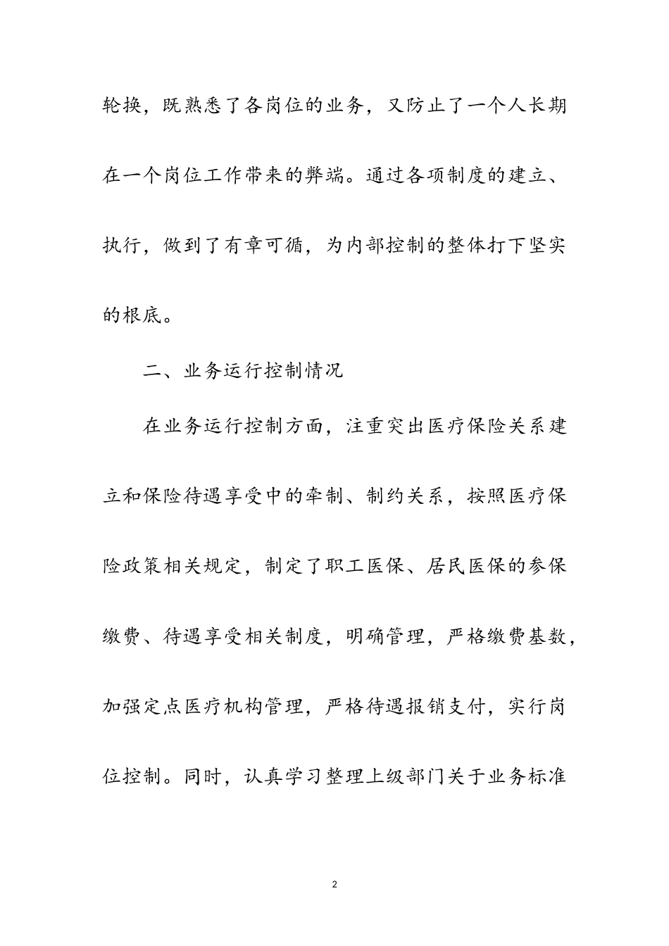 2023年医保局内部控制管理自查报告范文.doc_第2页